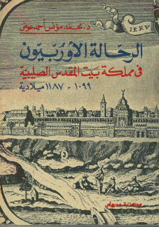 الرحالة الأوروبيون في مملكة بيت المقدس الصليبية 1099 - 1187م