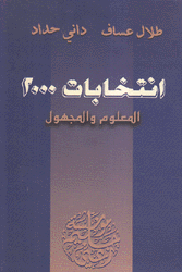 إنتخابات 2000 المعلوم والمجهول