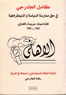 كامل الجادرجي في حق ممارسة السياسة والديمقراطية إفتتاحيات جريدة الأهالي 1944 - 1954 الأهالي