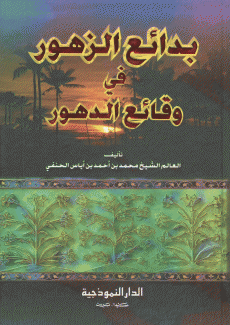بدائع الزهور في وقائع الدهور