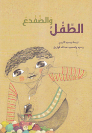 الضفضع والطفل