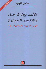 الأسد بين الرحيل والتدمير الممنهج