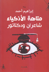 متاهة الأذكياء شاعران ودكتاتور