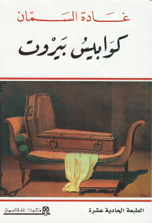 كوابيس بيروت