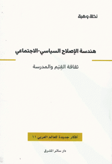 هندسة الإصلاح السياسي-الإجتماعي