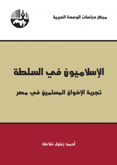 الإسلاميون في السلطة