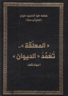 المعلقة تعمد الديوان