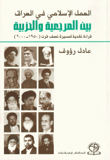 العمل الإسلامي في العراق بين المرجعية والحزبية