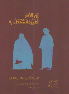 إن الأمر لغير ما نشتغل به