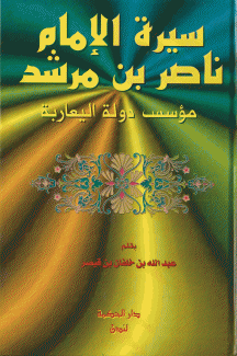 سيرة الإمام ناصر بن مرشد مؤسس دولة اليعاربة