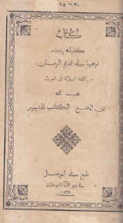 كليلة ودمنة
