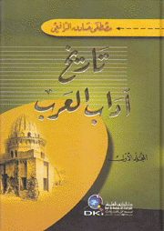 تاريخ آداب العرب 3/1