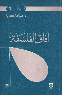 آفاق الفلسفة