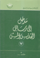 مدخل إلى رسائل القديس بولس