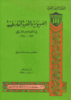 الصهيونية والقضية الفلسطينية في الكونجرس الأمريكي 1943-1945