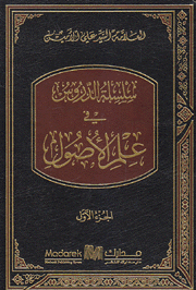 سلسلة الدروس في علوم الأصول 4/1