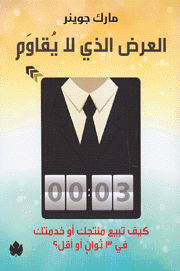 العرض الذي لا يقاوم