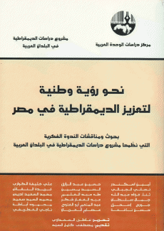 نحو رؤية وطنية لتعزيز الديمقراطية في مصر