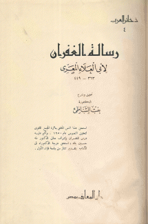 رسالة الغفران