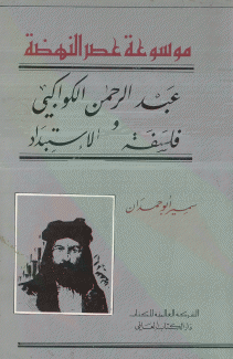 عبد الرحمن الكواكبي وفلسفة الإستبداد