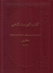 كتاب الفهرست