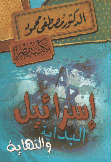 إسرائيل البداية والنهاية
