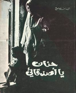 حنان يا أصدقائي