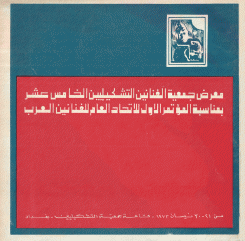 معرض جمعية الفنانين التشكيليين الخامس عشر