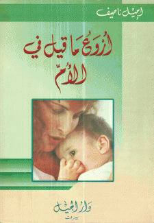 أروع ما قيل في الأم