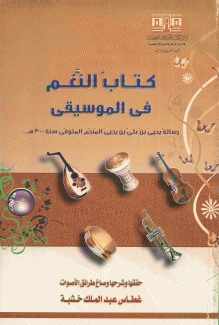 كتاب النغم في الموسيقى