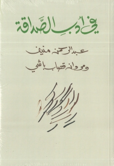 في أدب الصداقة