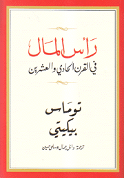 رأس المال في القرن الحادي والعشرين