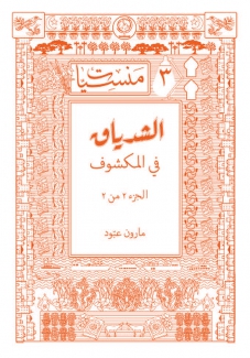 الشدياق في المكشوف ج2