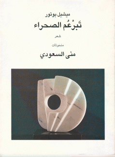 تبرعم الصحراء Le Bourgeonnememt de Desert