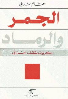 الجمر والرماد