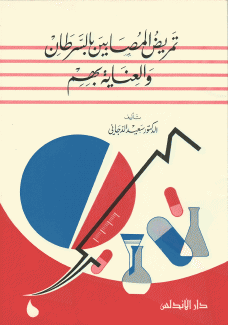 تمريض المصابين بالسرطان والعناية بهم