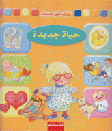 حياة جديدة