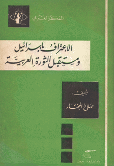 الإعتراف بإسرائيل ومستقبل الثورة العربية