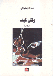 ولكن كيف