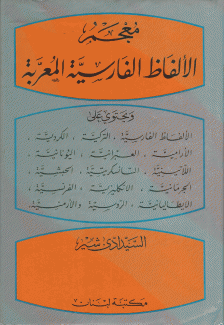 معجم الألفاظ الفارسية المعربة