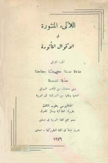 اللآلئ المنثورة في الأقوال المأثورة ج2