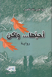 أحبها ولكن