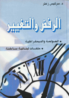 الرفض والتغيير
