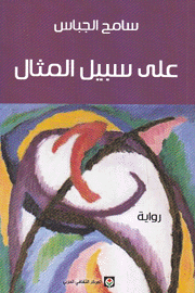على سبيل المثال