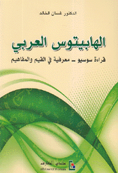 الهابيتوس العربي قراءة سوسيو معرفية في القيم والمفاهيم