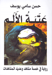 عتبة الألم