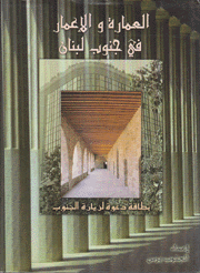 العمارة والإعمار في جنوب لبنان