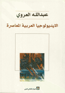 الإيديولوجيا العربية المعاصرة