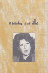 هالة سلام مقصود