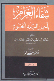 شفاء الغرام بأخبار البلد الحرام 2/1